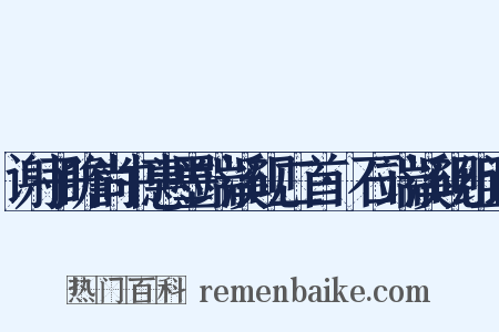 谢子瞻尚书惠墨端溪砚二首·石端溪砚组词是什么意思的图片